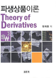 파생상품이론(양장본 Hardcover)