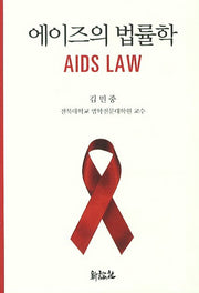 에이즈의 법률학