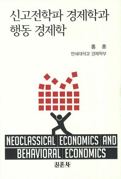 신고전학파 경제학과 행동 경제학(양장본 Hardcover)