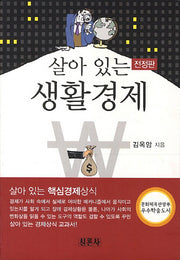 살아 있는 생활경제(전정판)