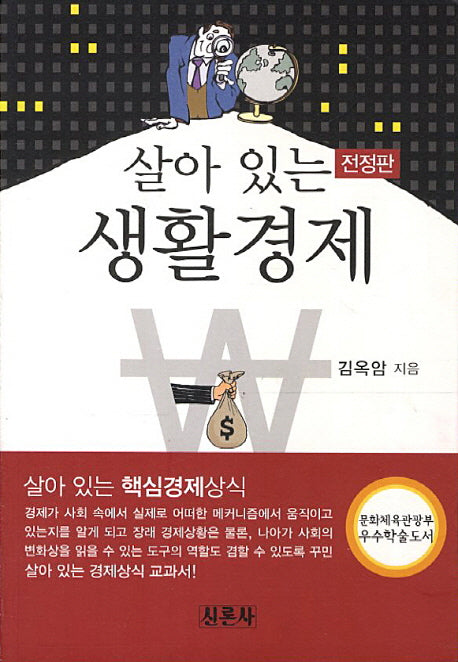 살아 있는 생활경제(전정판)