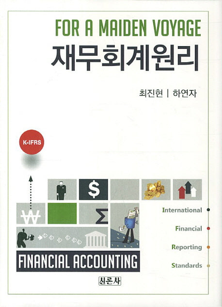 재무회계원리(양장본 HardCover)
