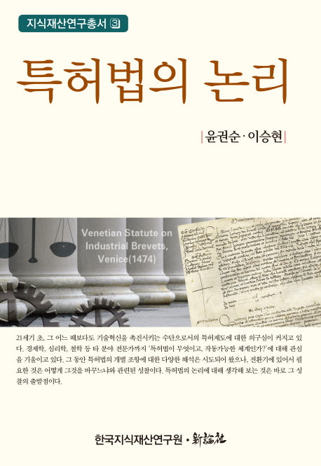 특허법의 논리(지식재산연구총서 3)(양장본 Hardcover)