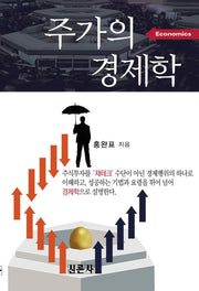 주가의 경제학