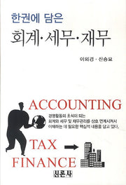 회계 세무 재무(한권에 담은)