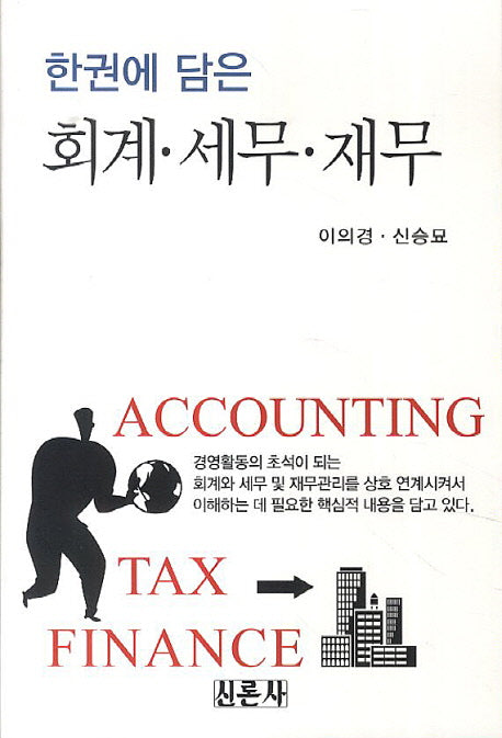 회계 세무 재무(한권에 담은)