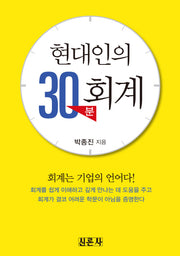 현대인의 30분 회계(2판)