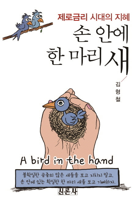 손 안에 한 마리 새