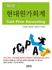 현대원가회계(3판)