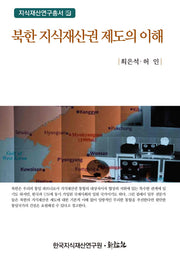 북한 지식재산권 제도의 이해(지식재산연구총서 5)(양장본 HardCover)