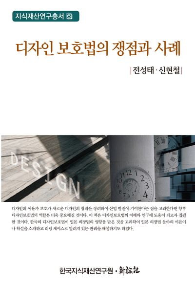 디자인 보호법의 쟁점과 사례(지식재산연구총서 6)(양장본 Hardcover)