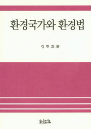 환경국가와 환경법