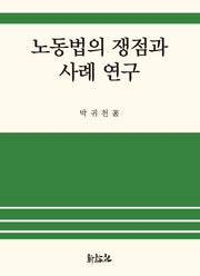 노동법의 쟁점과 사례 연구