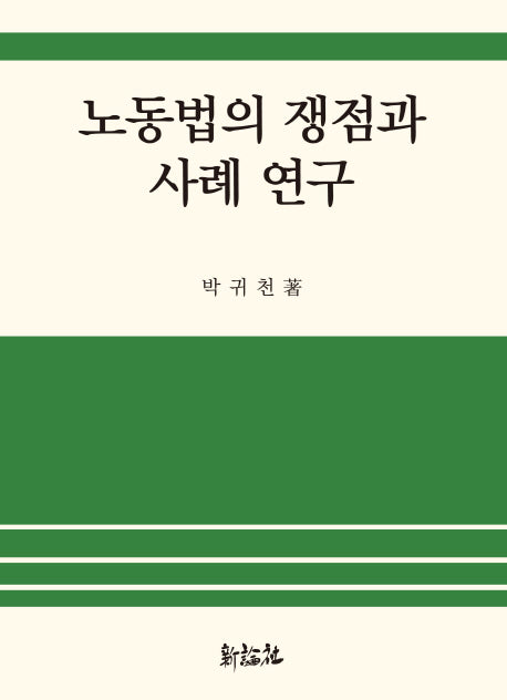 노동법의 쟁점과 사례 연구
