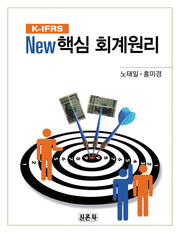 핵심 회계원리(K-IFRS)(New)