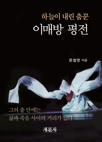 이매방 평전(양장본 HardCover)