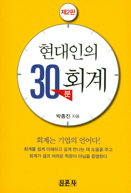 현대인의 30분 회계(2판)