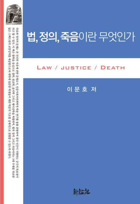 법, 정의, 죽음이란 무엇인가