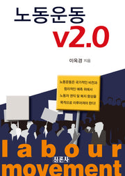 노동운동 v2.0