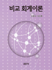 비교 회계이론(양장본 Hardcover)