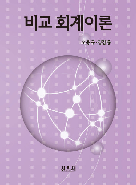 비교 회계이론(양장본 Hardcover)