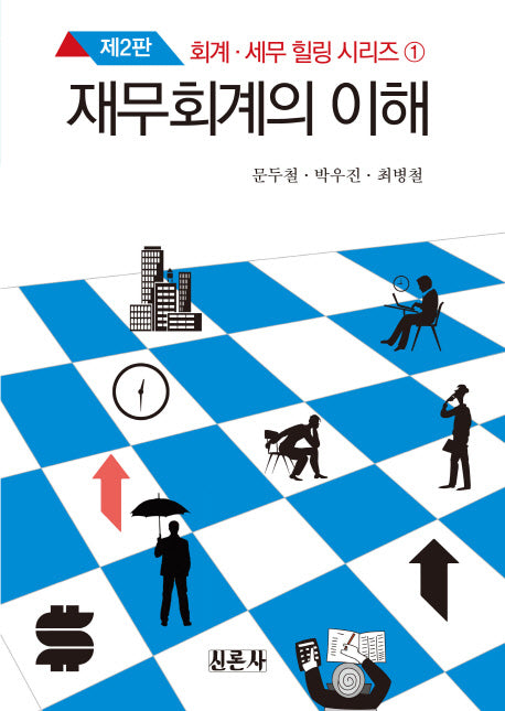 재무회계의 이해(2판)(회계 세무 힐링 시리즈 1)