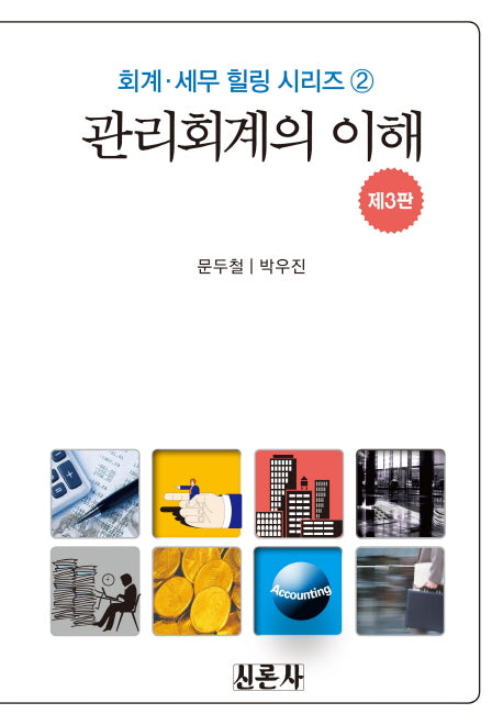관리회계의 이해(3판)(회계 세무 힐리 시리즈 2)