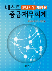 베스트 중급재무회계(IFRS시대)(개정판)