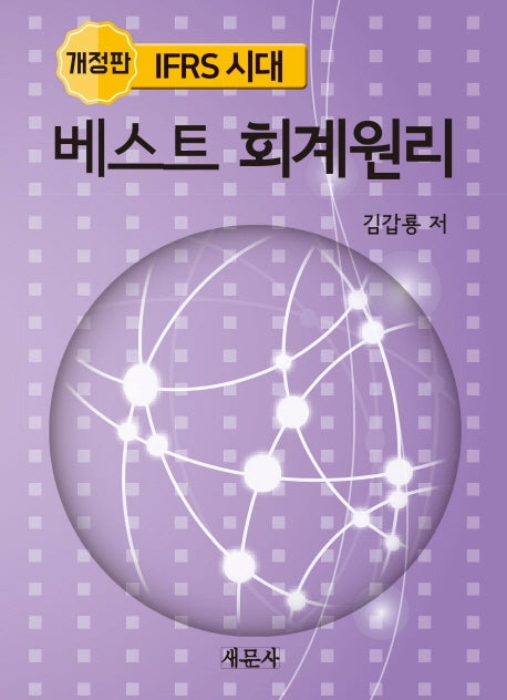 IFRS 시대 베스트 회계원리(개정판)