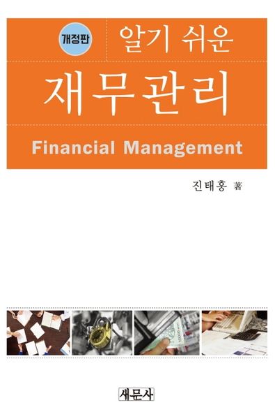알기 쉬운 재무관리(개정판)