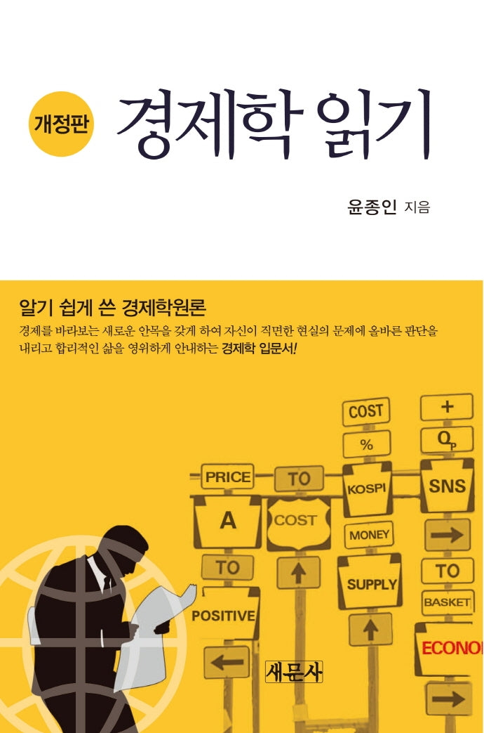 경제학 읽기(개정판)