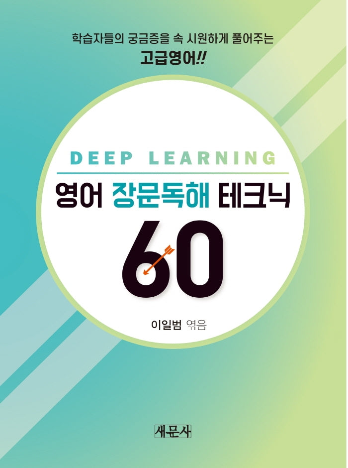영어 장문독해 테크닉 60