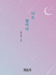 너도 별이다