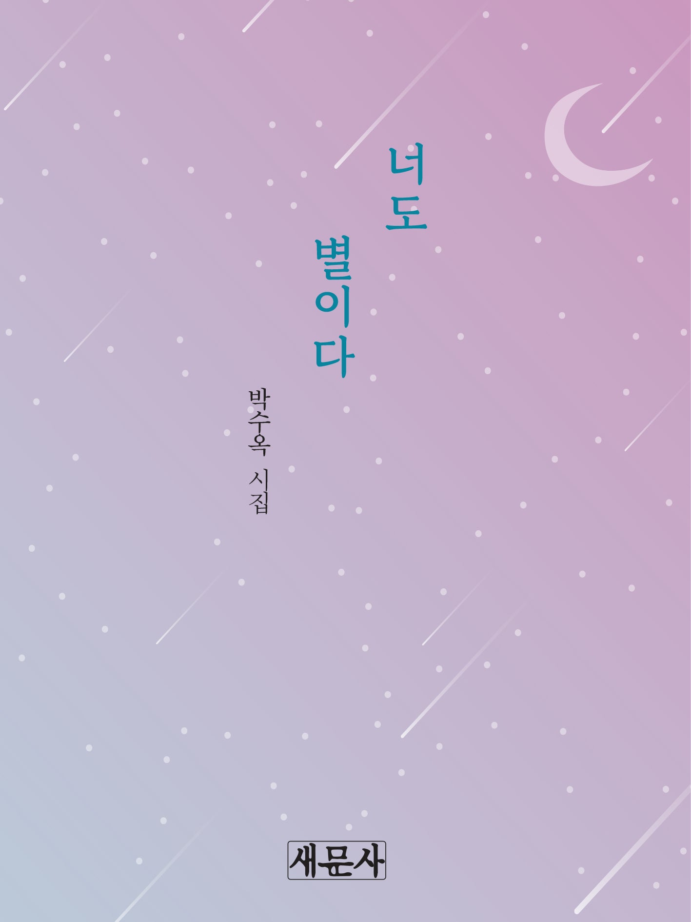 너도 별이다