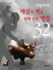 저항하라 세상의 벽을 향해 던진 연설 32(거꾸로 읽는 책 35)