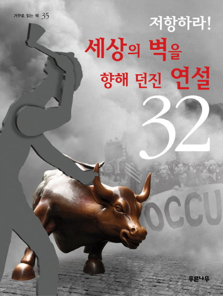저항하라 세상의 벽을 향해 던진 연설 32(거꾸로 읽는 책 35)