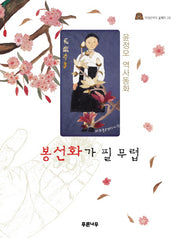 봉선화가 필 무렵(미네르바의 올빼미 28)