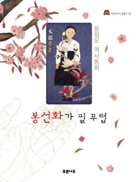 봉선화가 필 무렵(미네르바의 올빼미 28)