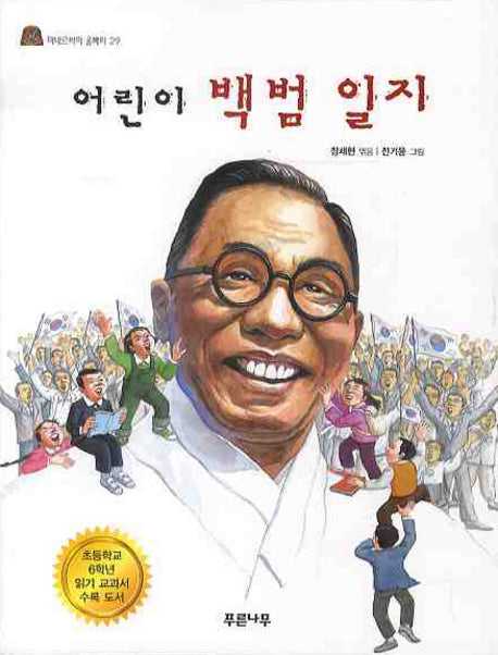 어린이 백범일지(미네르바의 올빼미 29)
