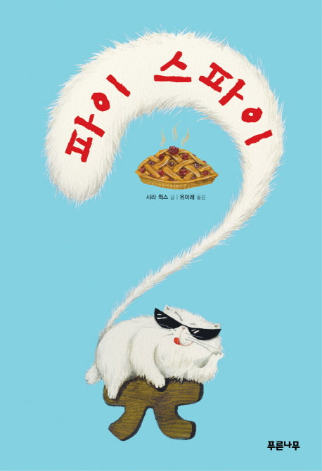 파이 스파이(미네르바의 올빼미 38)(양장본 Hardcover)