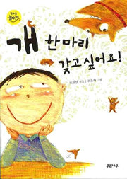 개 한 마리 갖고 싶어요(책마을 놀이터 4)