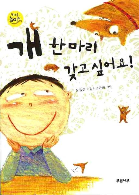 개 한 마리 갖고 싶어요(책마을 놀이터 4)