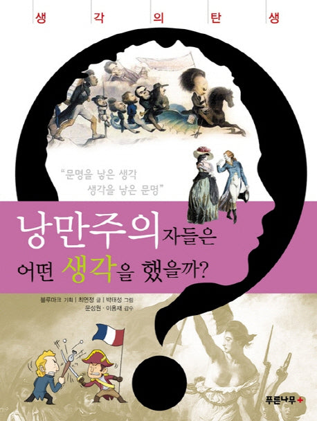 낭만주의자들은 어떤 생각을 했을까(생각의 탄생)