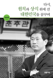 다시 원칙과 상식 위에 선 대한민국을 꿈꾸며