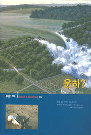 운하(ISSUE & THINKING 06)