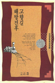 해방전후 고향길(이태준문학전집 3)
