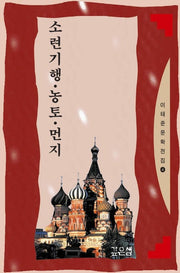 소련기행.농토.먼지(이태준문학전집 4)