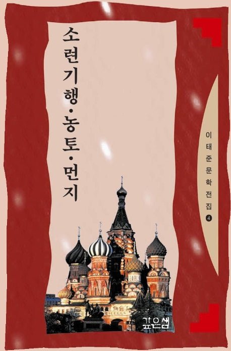 소련기행.농토.먼지(이태준문학전집 4)