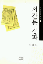 서간문 강화 (이태준문학전집 18)