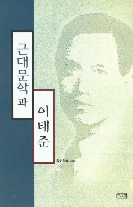 근대문학과 이태준